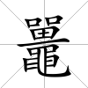 鼉