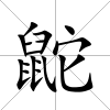 鼧