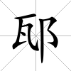 邷