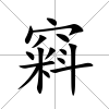窲