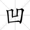 凹