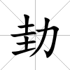 劸