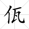 佤