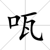 咓