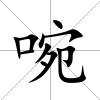 啘