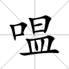 嗢