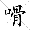 嗗