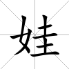 娃