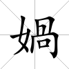 媧
