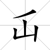 屲