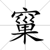 窼