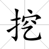 挖