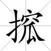 搲