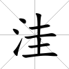 洼