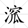 溛