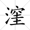 漥