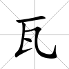 瓦