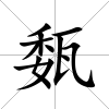 瓾