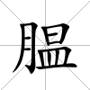 膃