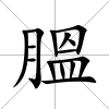 膃