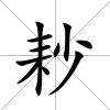 耖