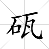 砙