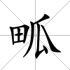 畖