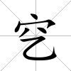 穵