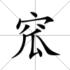 窊