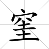 窐