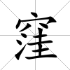 窪