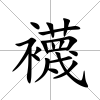 襪