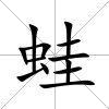 蛙