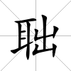 聉