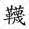 韈