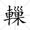轈