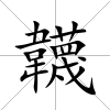 韤