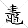 鼃