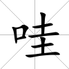 哇