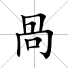 咼