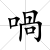 喎