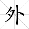 外