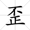 歪