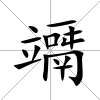 竵