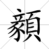 顡