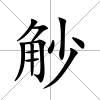 觘