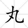 丸