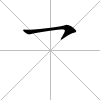 乛