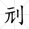 刓