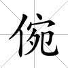 倇